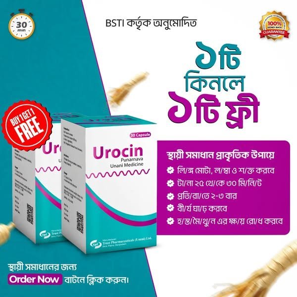 Urocin ১ টি কিনলে ১ টি ফ্রি