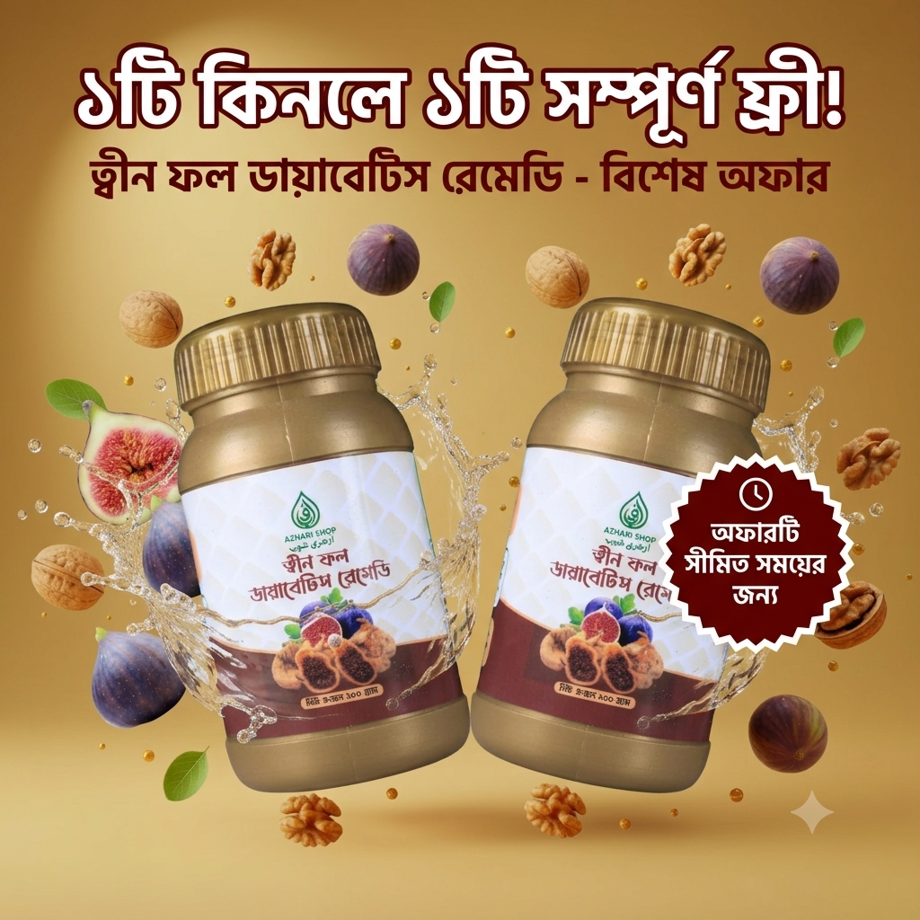 ত্বীন ফল ডায়াবেটিস রেমেডি ১ টি কিনলে ১ টি ফ্রি